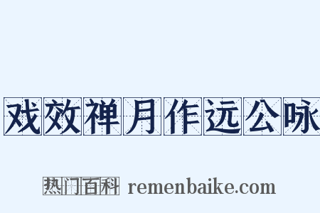 戏效禅月作远公咏是什么意思的图片